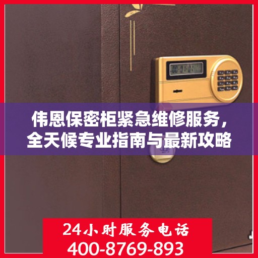 伟恩保密柜紧急维修服务，全天候专业指南与最新攻略