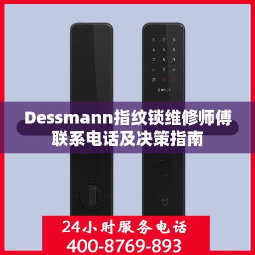 Dessmann指纹锁维修师傅联系电话及决策指南