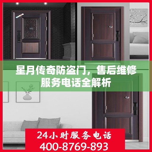 星月传奇防盗门，售后维修服务电话全解析