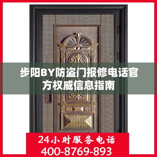 步阳BY防盗门报修电话官方权威信息指南