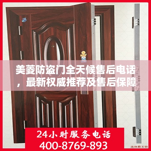 美菱防盗门全天候售后电话，最新权威推荐及售后保障解析