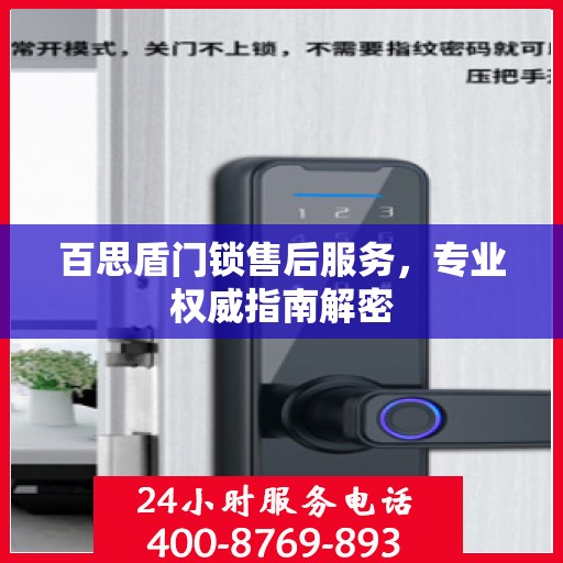 百思盾门锁售后服务，专业权威指南解密