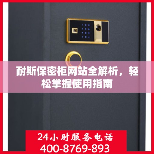 耐斯保密柜网站全解析，轻松掌握使用指南