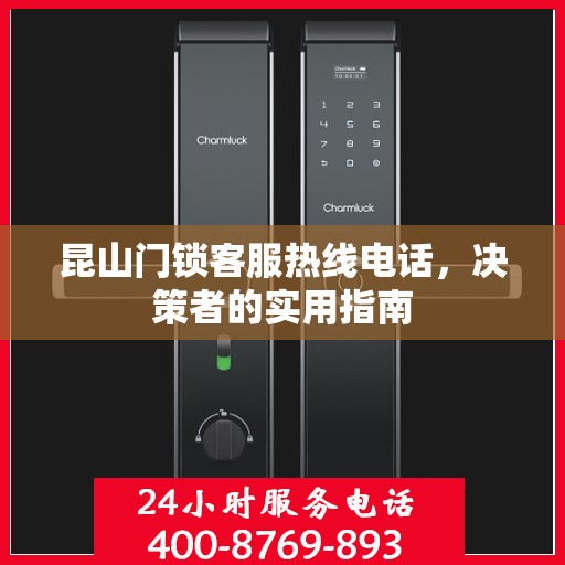 昆山门锁客服热线电话，决策者的实用指南
