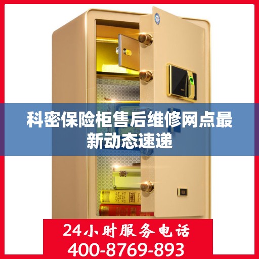 科密保险柜售后维修网点最新动态速递