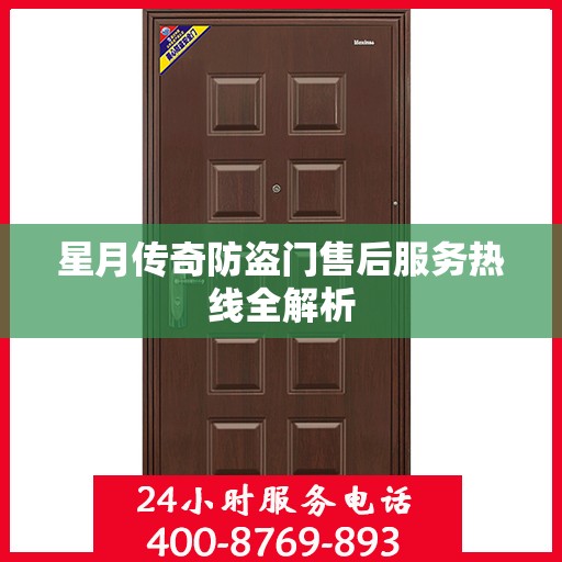 星月传奇防盗门售后服务热线全解析