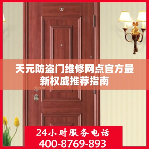 天元防盗门维修网点官方最新权威推荐指南