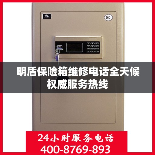 明盾保险箱维修电话全天候权威服务热线