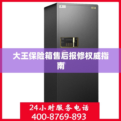 大王保险箱售后报修权威指南