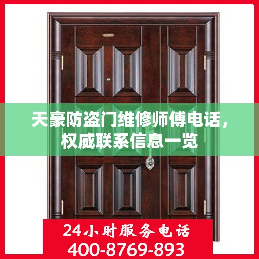 天豪防盗门维修师傅电话，权威联系信息一览