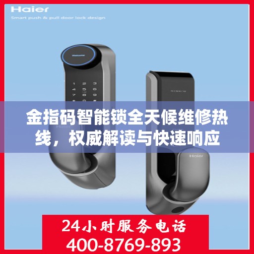 金指码智能锁全天候维修热线，权威解读与快速响应