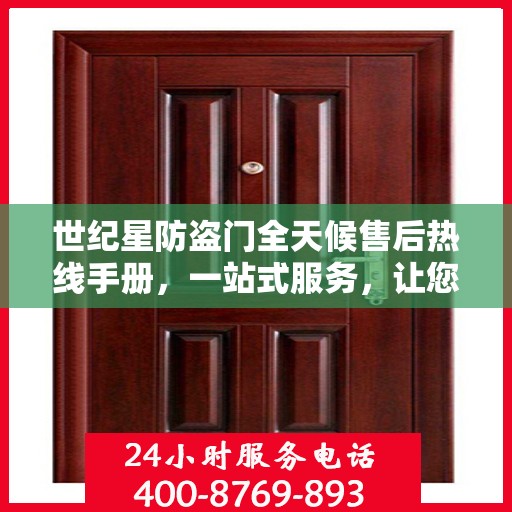 世纪星防盗门全天候售后热线手册，一站式服务，让您无忧！