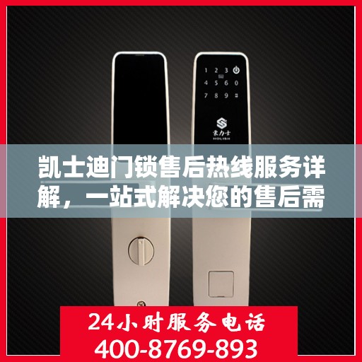 凯士迪门锁售后热线服务详解，一站式解决您的售后需求