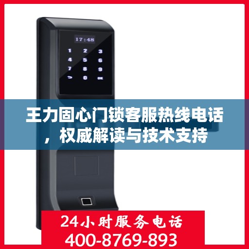 王力固心门锁客服热线电话，权威解读与技术支持