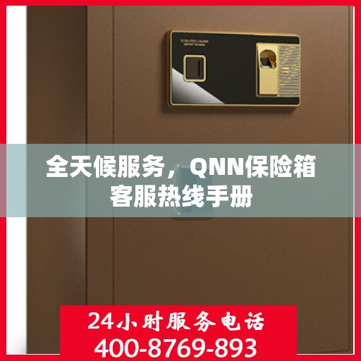 全天候服务，QNN保险箱客服热线手册