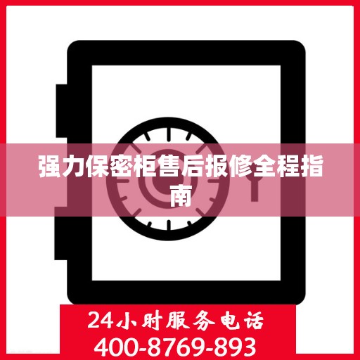 强力保密柜售后报修全程指南