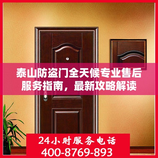 泰山防盗门全天候专业售后服务指南，最新攻略解读