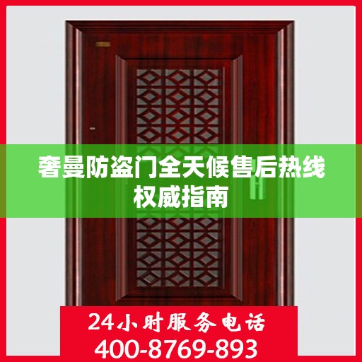 奢曼防盗门全天候售后热线权威指南