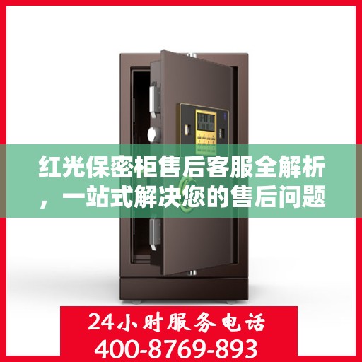 红光保密柜售后客服全解析，一站式解决您的售后问题，专业电话指导助您无忧！