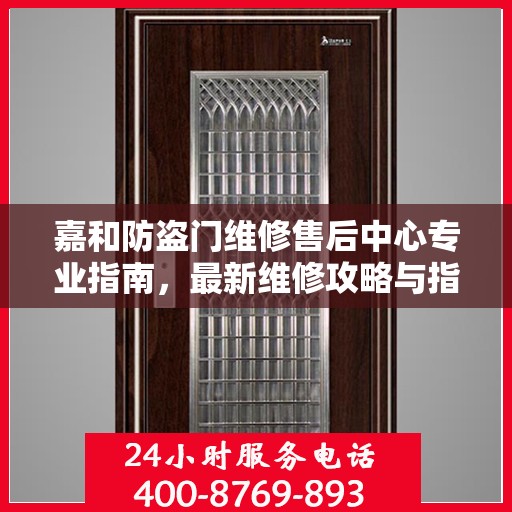 嘉和防盗门维修售后中心专业指南，最新维修攻略与指南