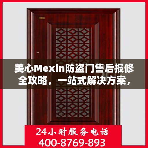 美心Mexin防盗门售后报修全攻略，一站式解决方案，轻松解决您的维修难题