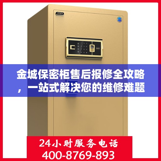 金城保密柜售后报修全攻略，一站式解决您的维修难题