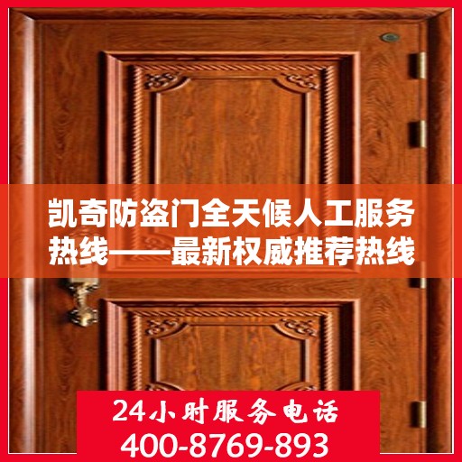 凯奇防盗门全天候人工服务热线——最新权威推荐热线