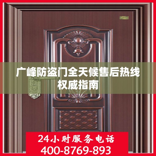 广峰防盗门全天候售后热线权威指南