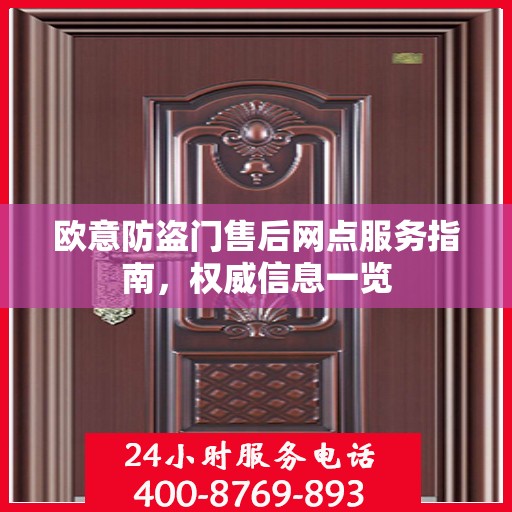 欧意防盗门售后网点服务指南，权威信息一览