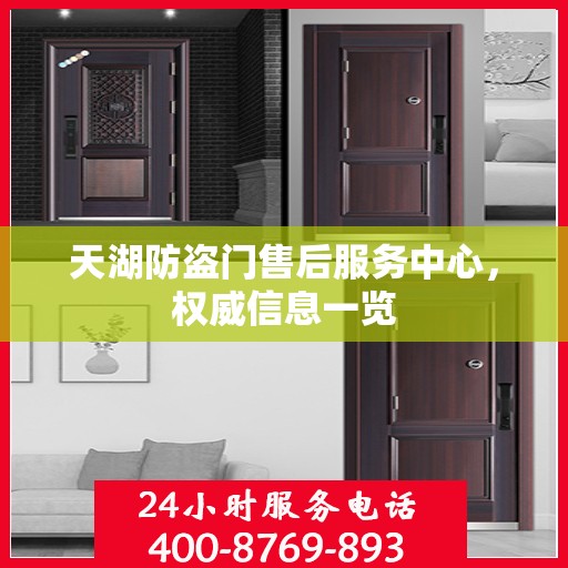 天湖防盗门售后服务中心，权威信息一览