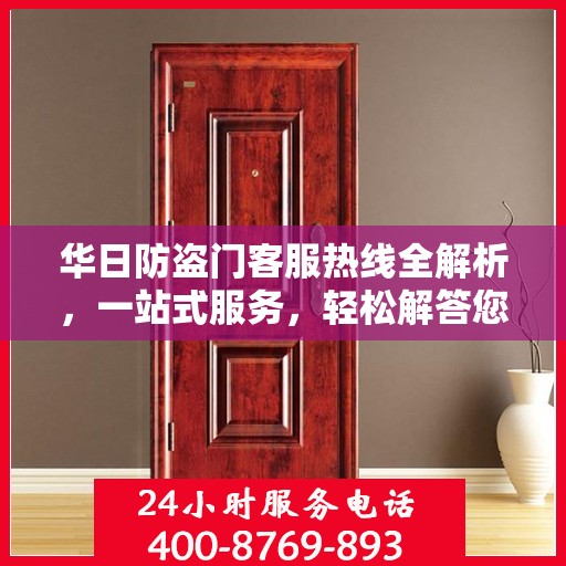 华日防盗门客服热线全解析，一站式服务，轻松解答您的所有疑问