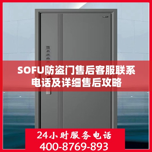SOFU防盗门售后客服联系电话及详细售后攻略