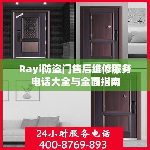 Rayi防盗门售后维修服务电话大全与全面指南