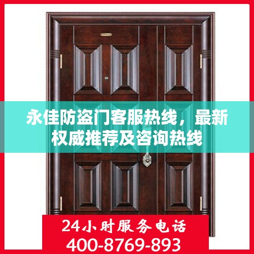 永佳防盗门客服热线，最新权威推荐及咨询热线