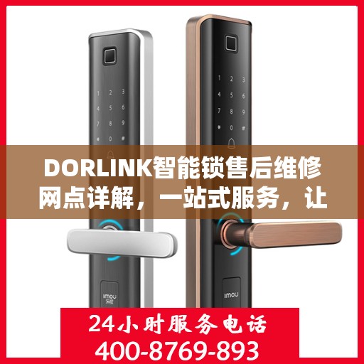 DORLINK智能锁售后维修网点详解，一站式服务，让您无忧！