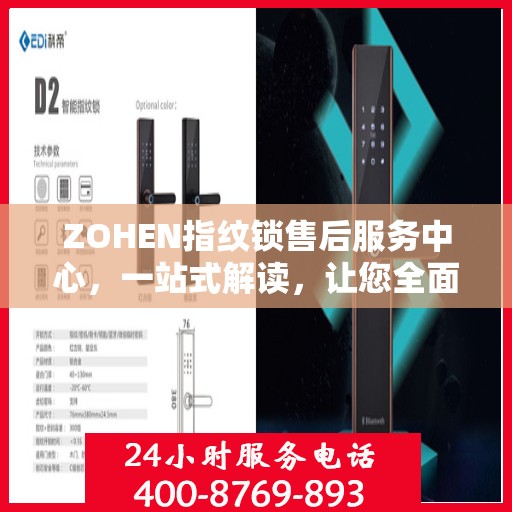 ZOHEN指纹锁售后服务中心，一站式解读，让您全面了解无忧服务！