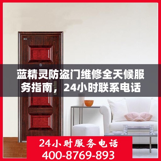 蓝精灵防盗门维修全天候服务指南，24小时联系电话与全面攻略