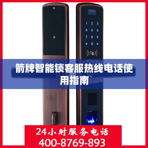 箭牌智能锁客服热线电话使用指南