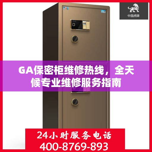 GA保密柜维修热线，全天候专业维修服务指南
