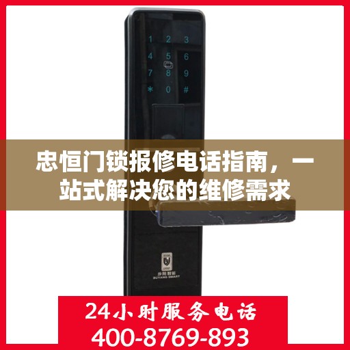 忠恒门锁报修电话指南，一站式解决您的维修需求