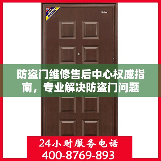 防盗门维修售后中心权威指南，专业解决防盗门问题