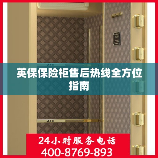 英保保险柜售后热线全方位指南