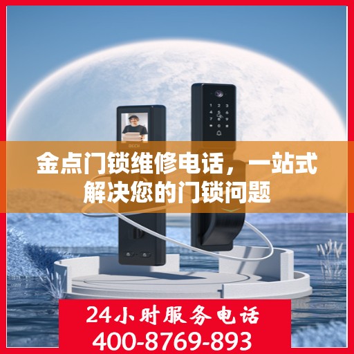 金点门锁维修电话，一站式解决您的门锁问题