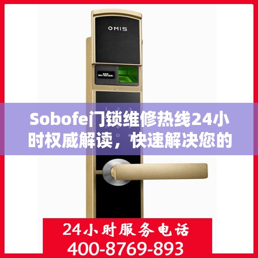 Sobofe门锁维修热线24小时权威解读，快速解决您的门锁问题