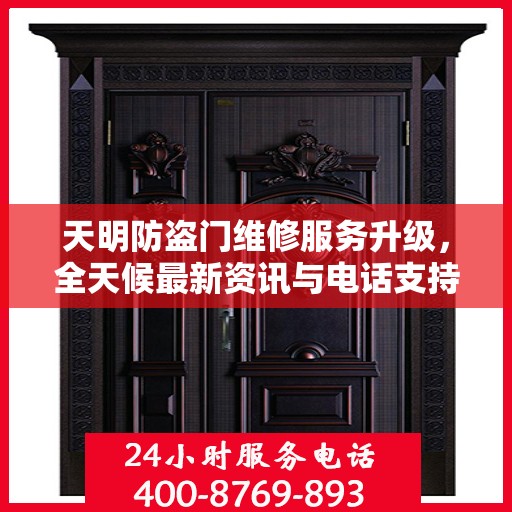 天明防盗门维修服务升级，全天候最新资讯与电话支持