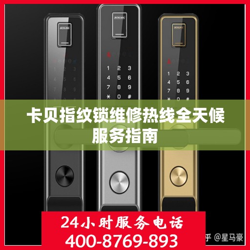 卡贝指纹锁维修热线全天候服务指南