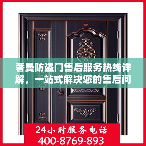 奢曼防盗门售后服务热线详解，一站式解决您的售后问题！