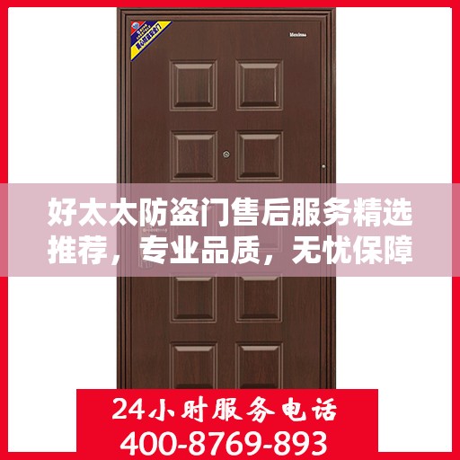 好太太防盗门售后服务精选推荐，专业品质，无忧保障