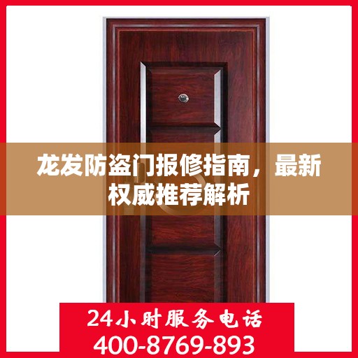 龙发防盗门报修指南，最新权威推荐解析