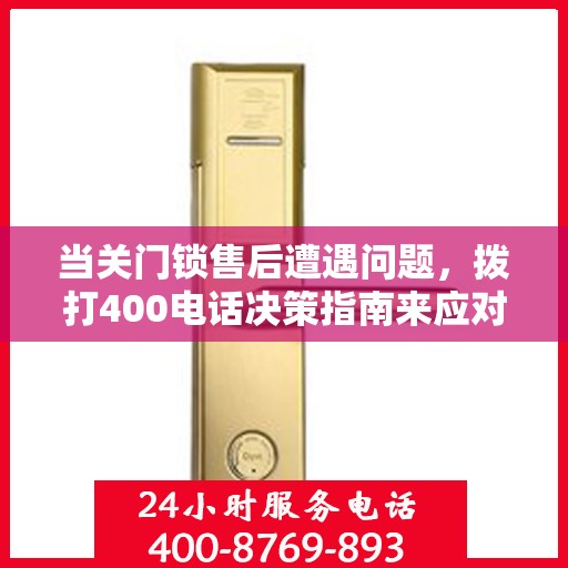 当关门锁售后遭遇问题，拨打400电话决策指南来应对